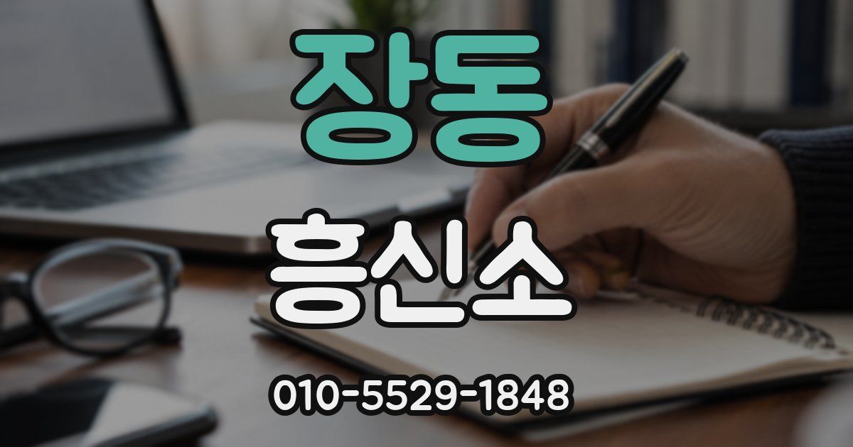 장동 흥신소