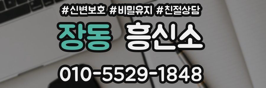 장동 흥신소