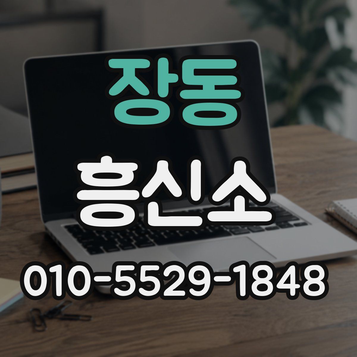 장동 흥신소