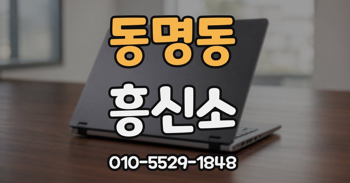 동명동 흥신소