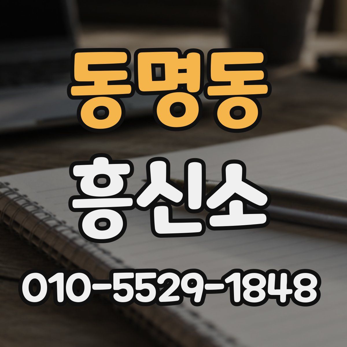동명동 흥신소