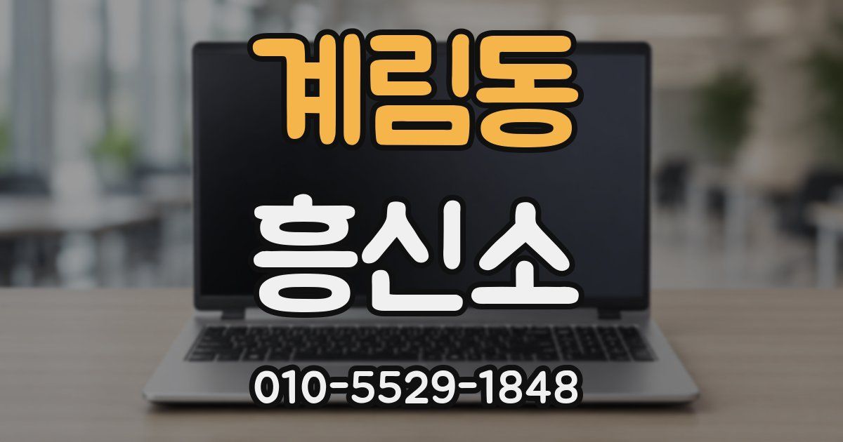 계림동 흥신소
