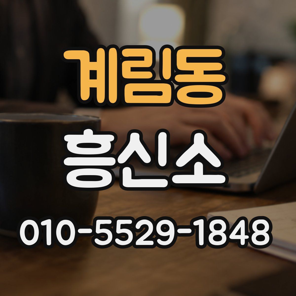 계림동 흥신소