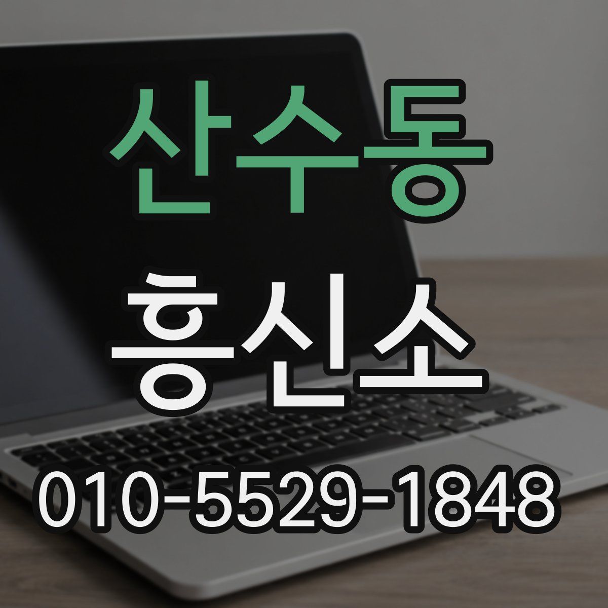 산수동 흥신소