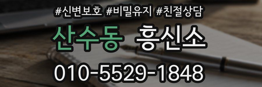 산수동 흥신소