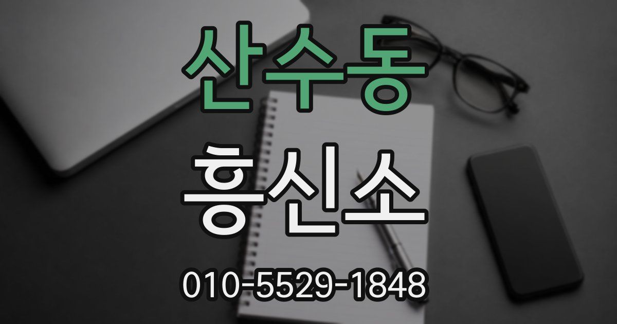 산수동 흥신소