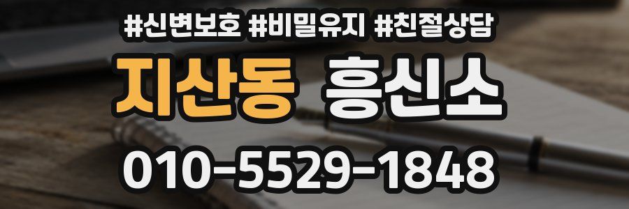 지산동 흥신소