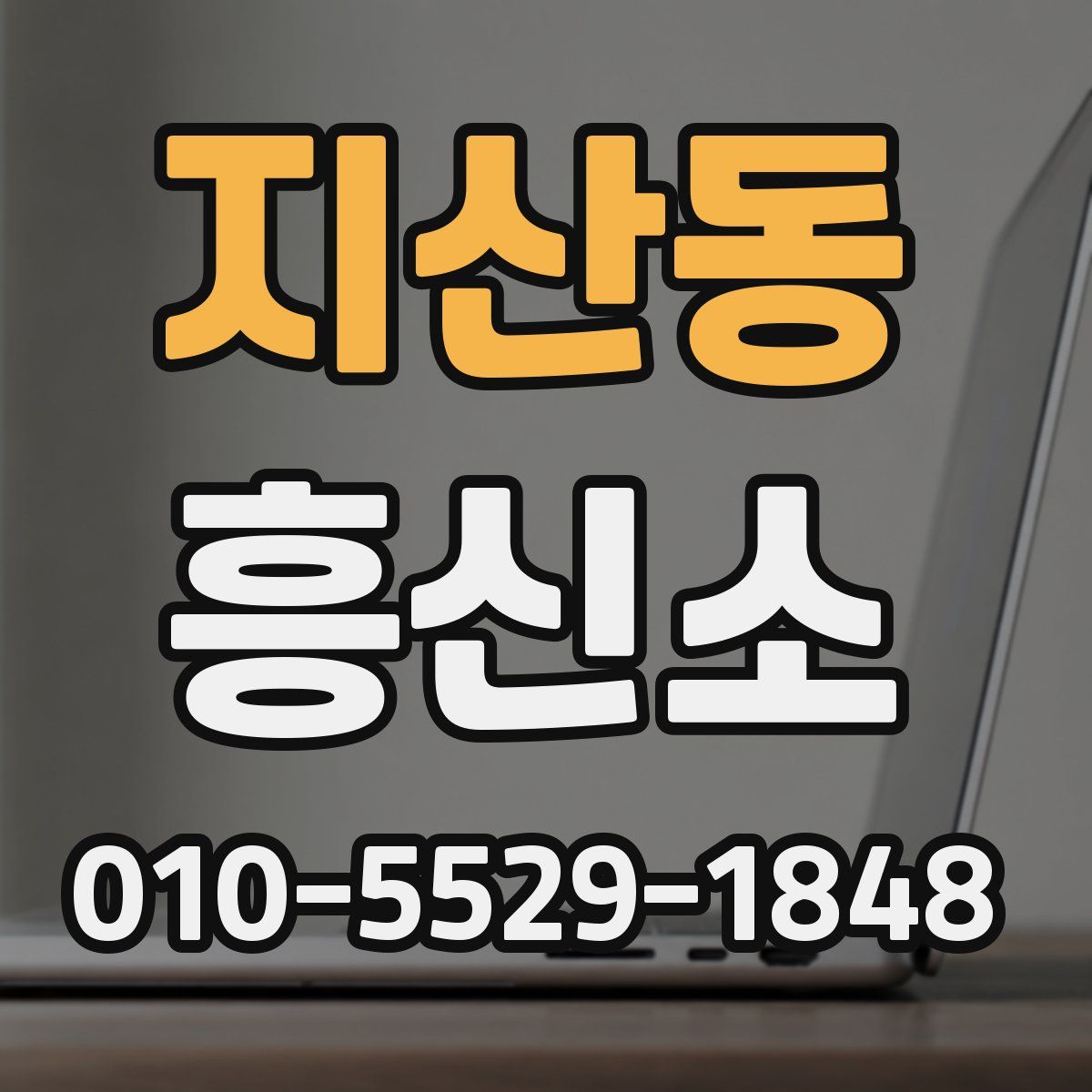지산동 흥신소
