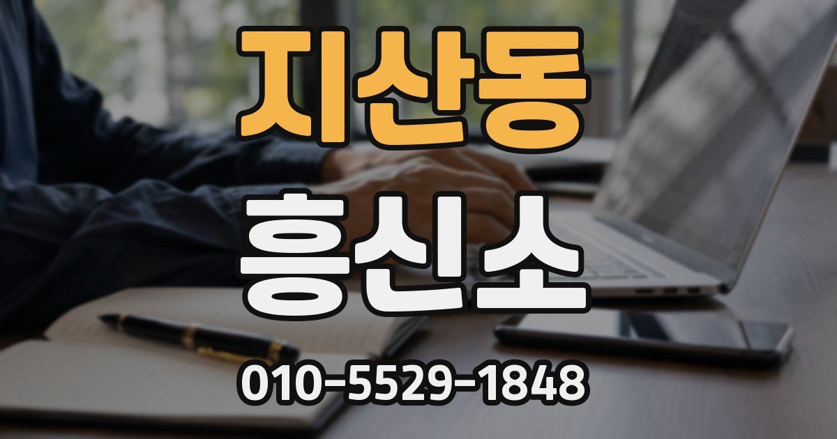 지산동 흥신소