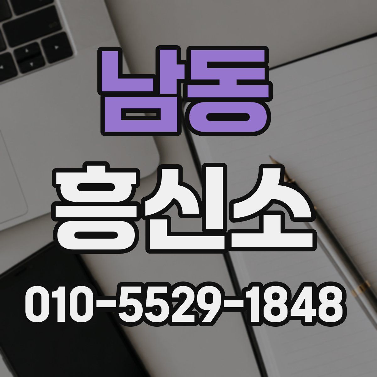 남동 흥신소