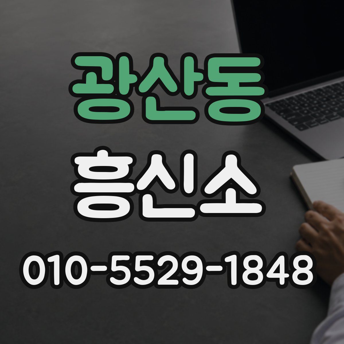 광산동 흥신소