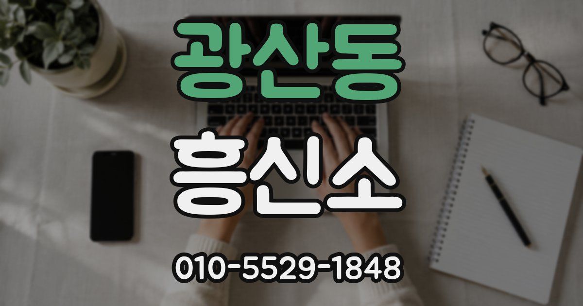 광산동 흥신소