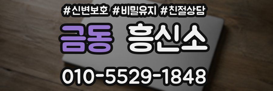 금동 흥신소