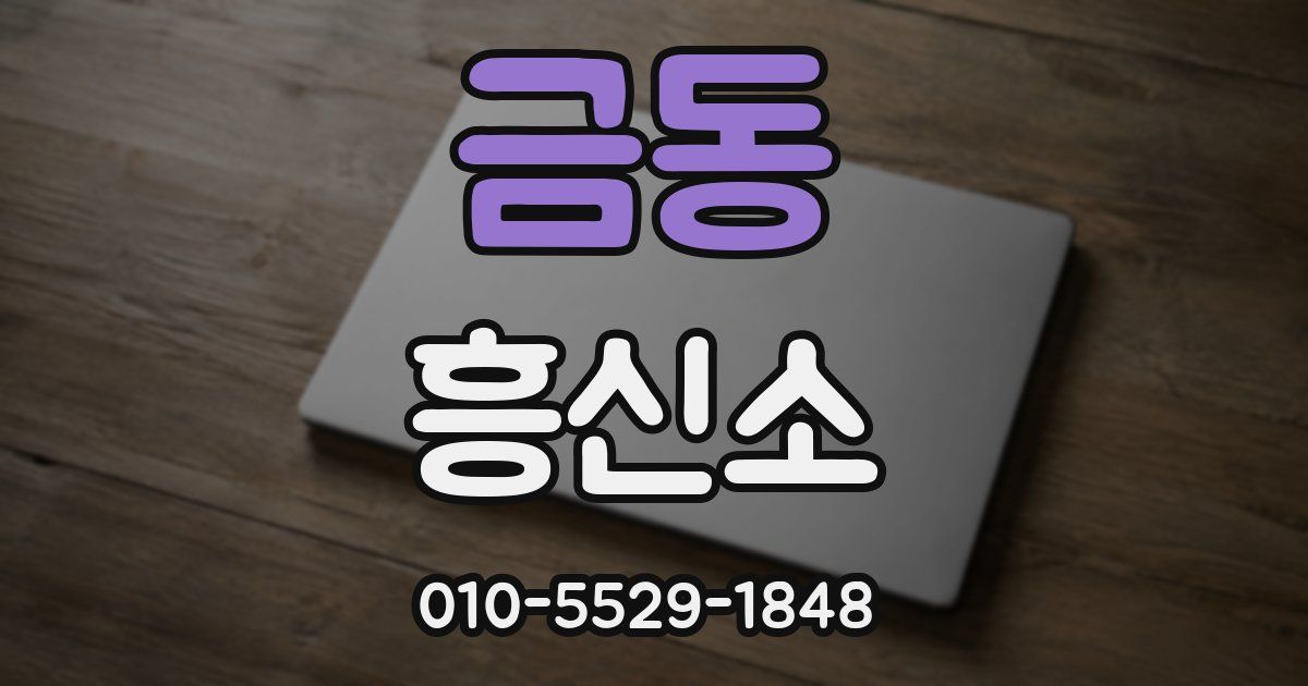 금동 흥신소