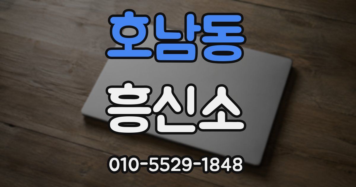 호남동 흥신소