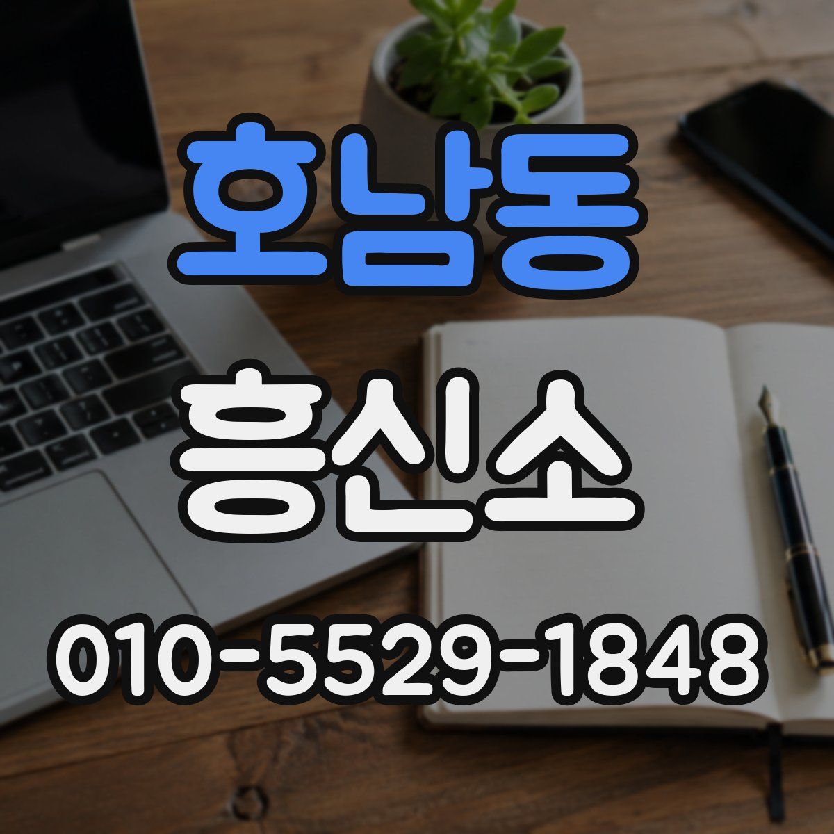 호남동 흥신소