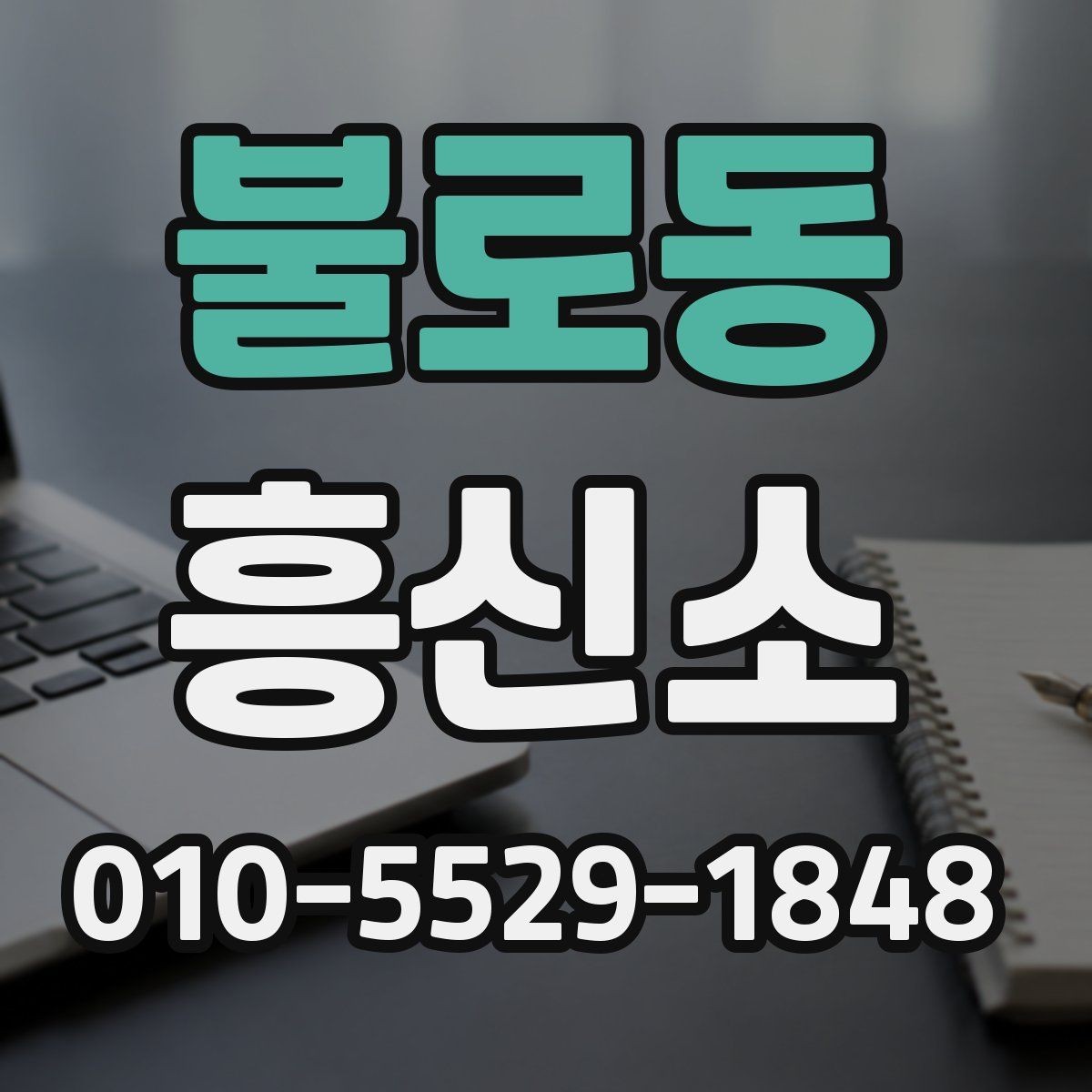 불로동 흥신소 선별 시 신뢰도를 판단하는 방법