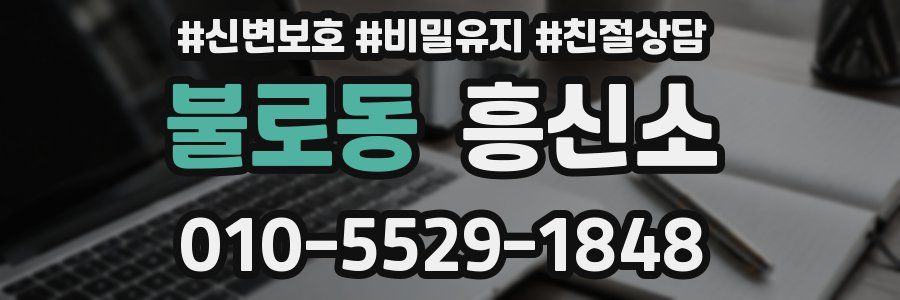 불로동 흥신소