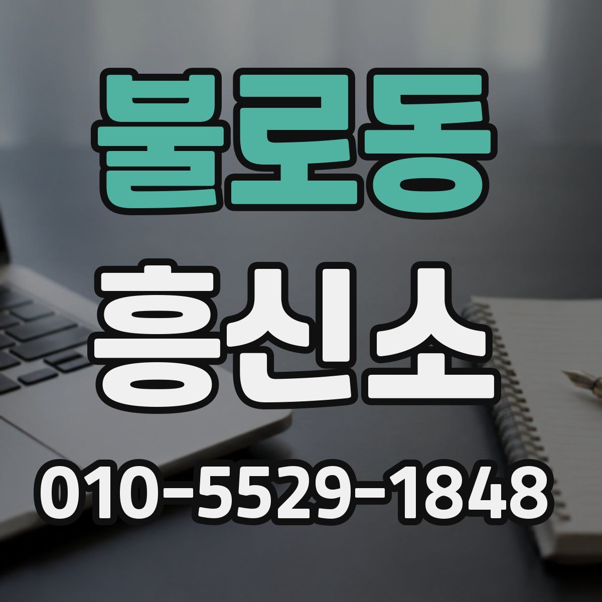 불로동 흥신소