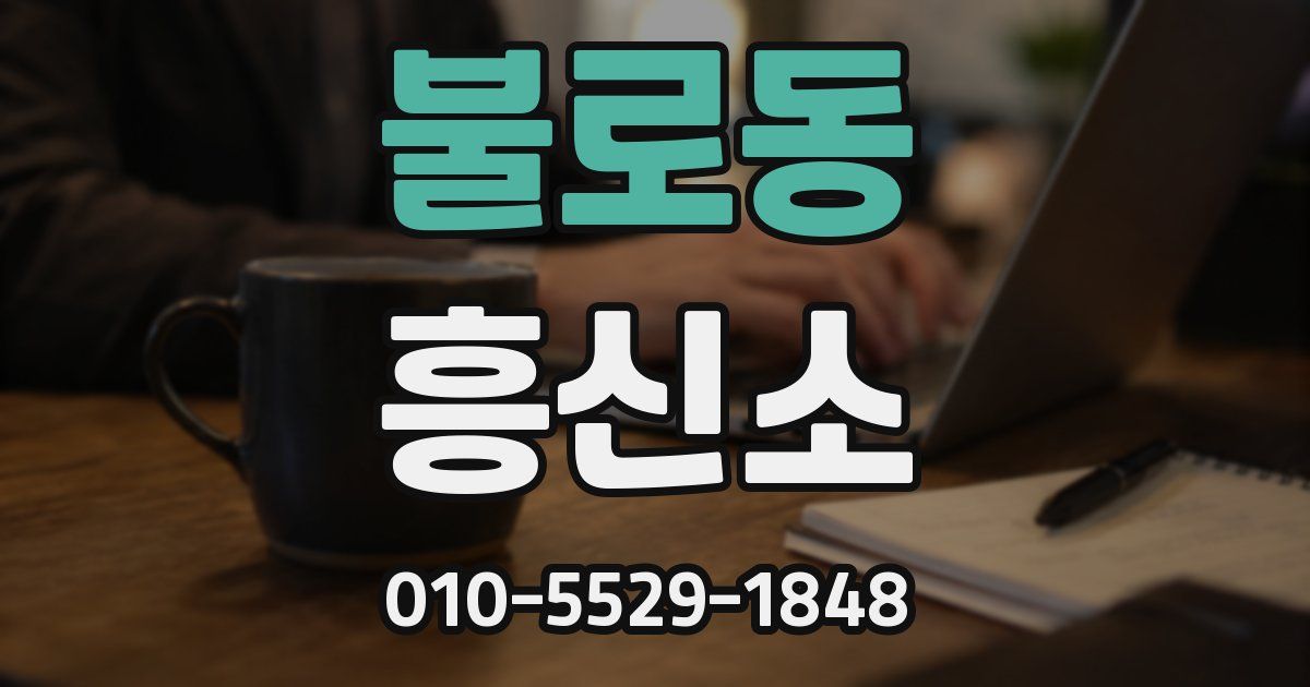 불로동 흥신소