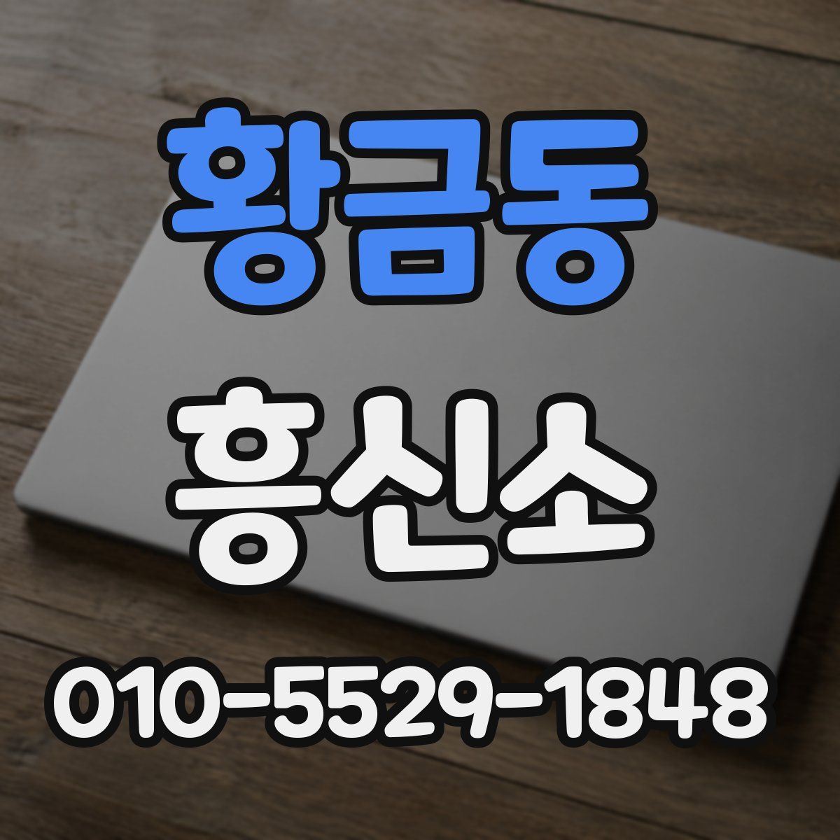 황금동 흥신소