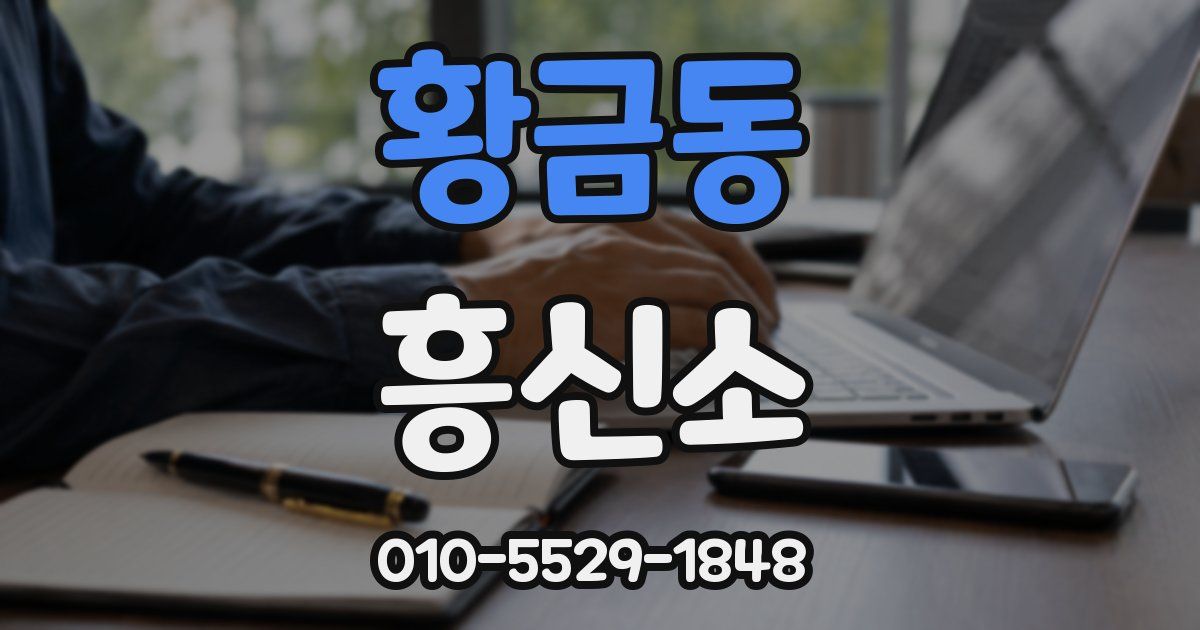 황금동 흥신소