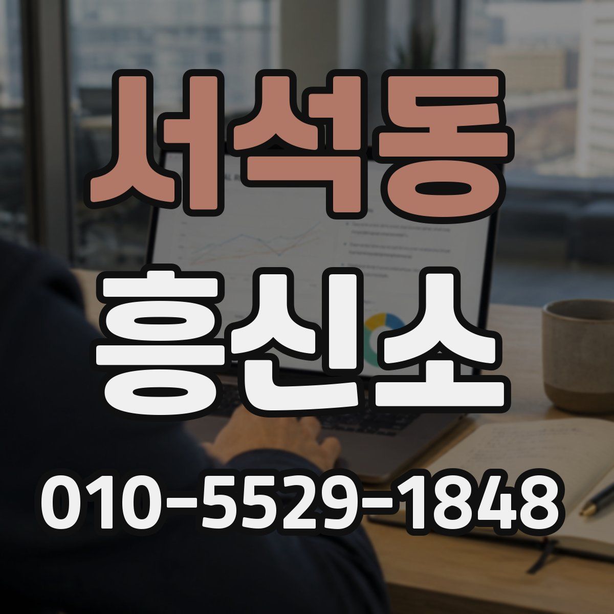서석동 흥신소