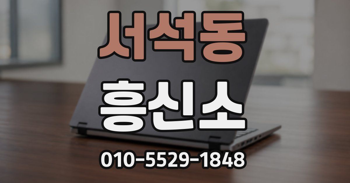 서석동 흥신소