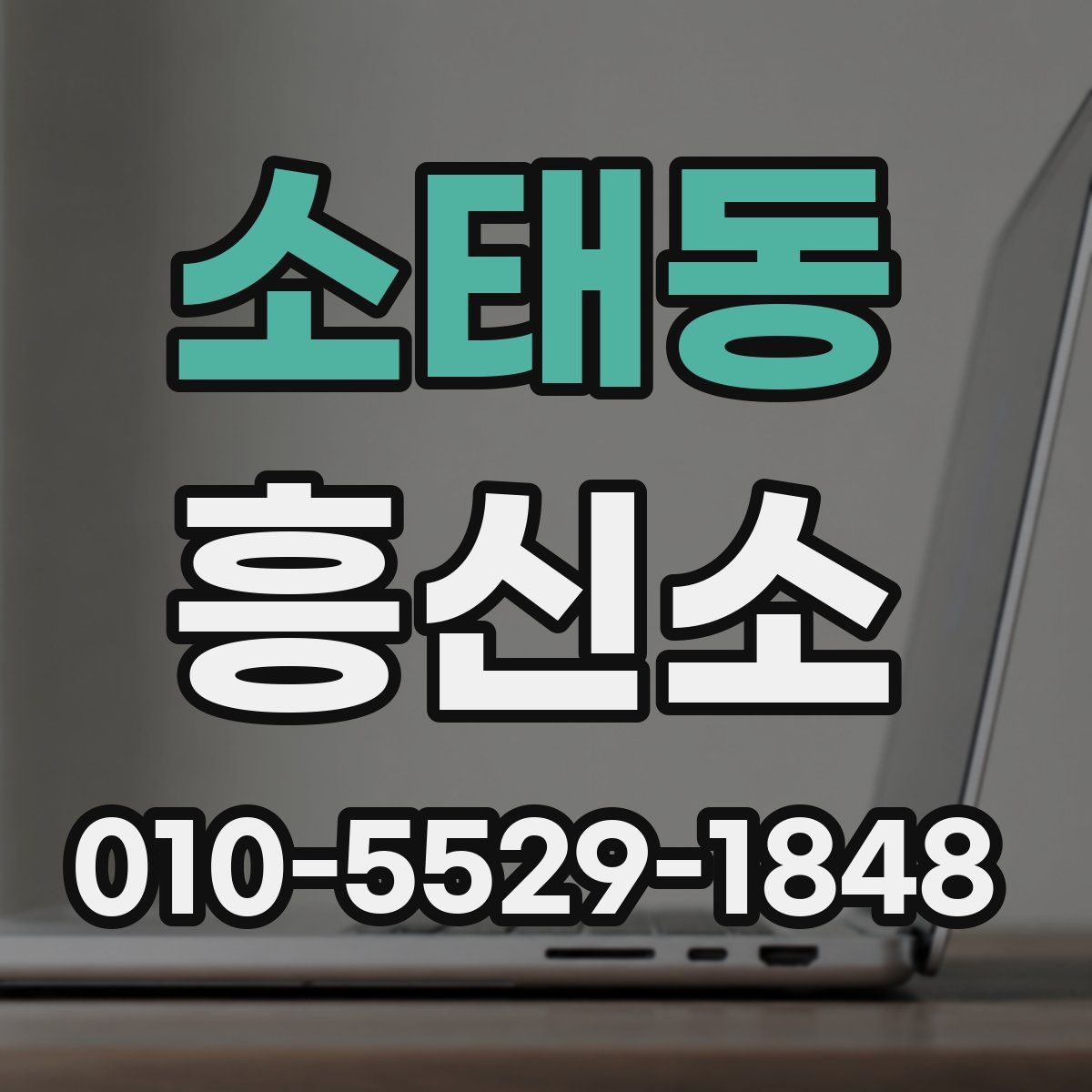 소태동 흥신소