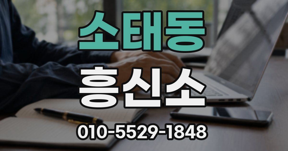소태동 흥신소