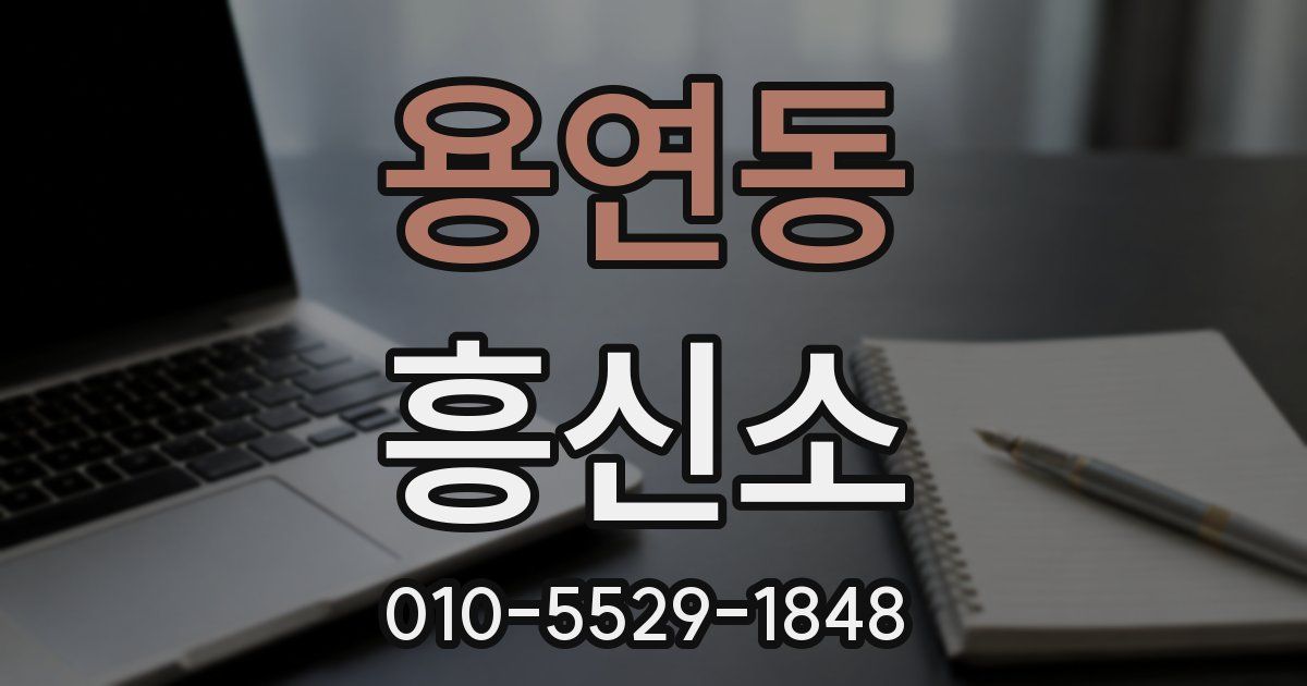 용연동 흥신소