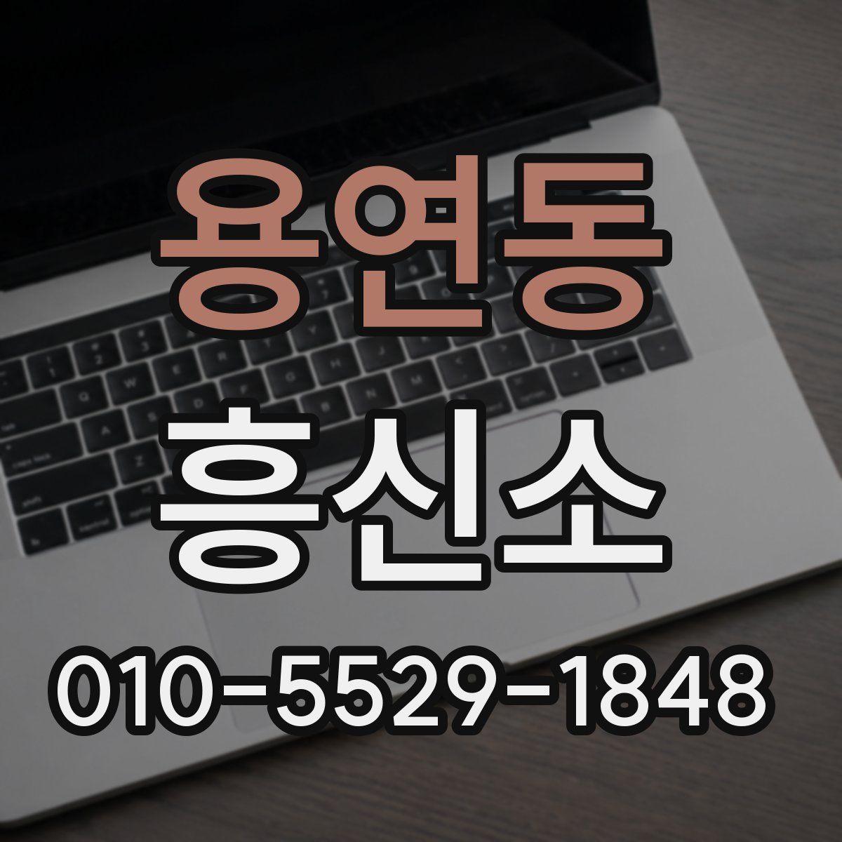 용연동 흥신소