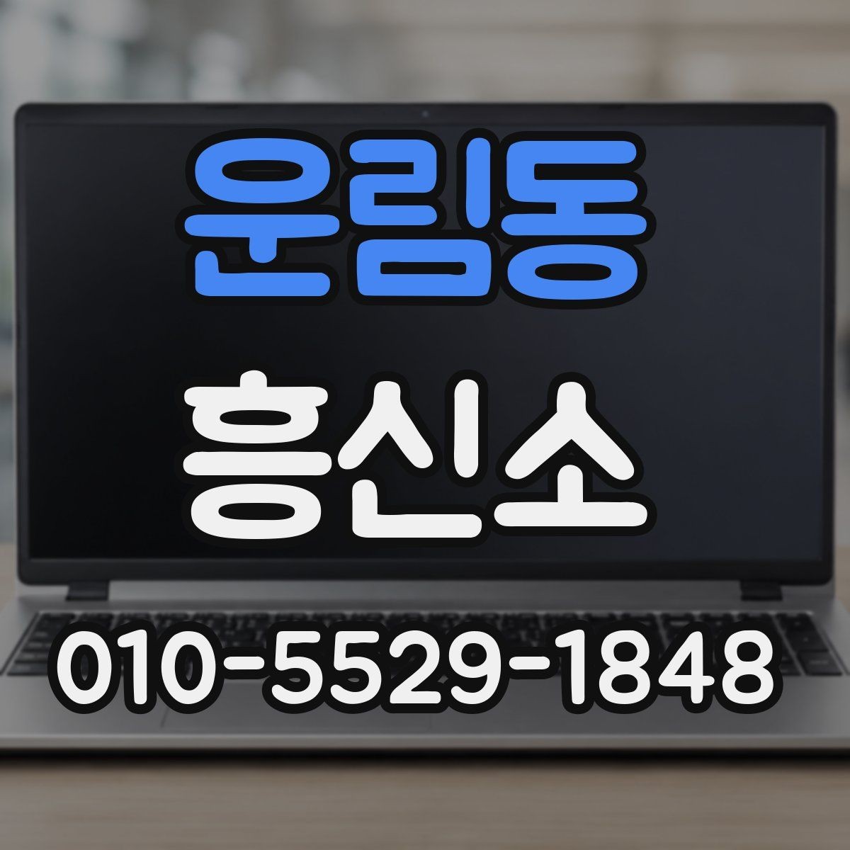 운림동 흥신소 서비스 이용 후 후속 대응 방법