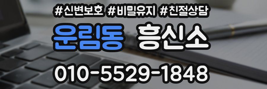 운림동 흥신소