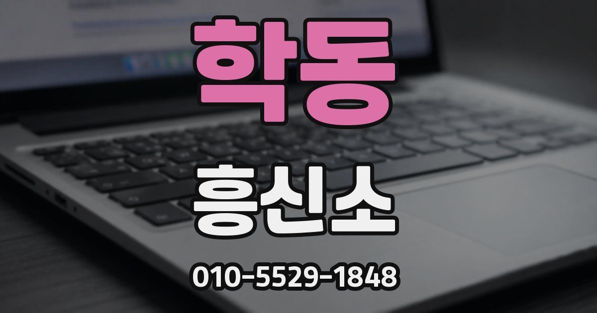 학동 흥신소