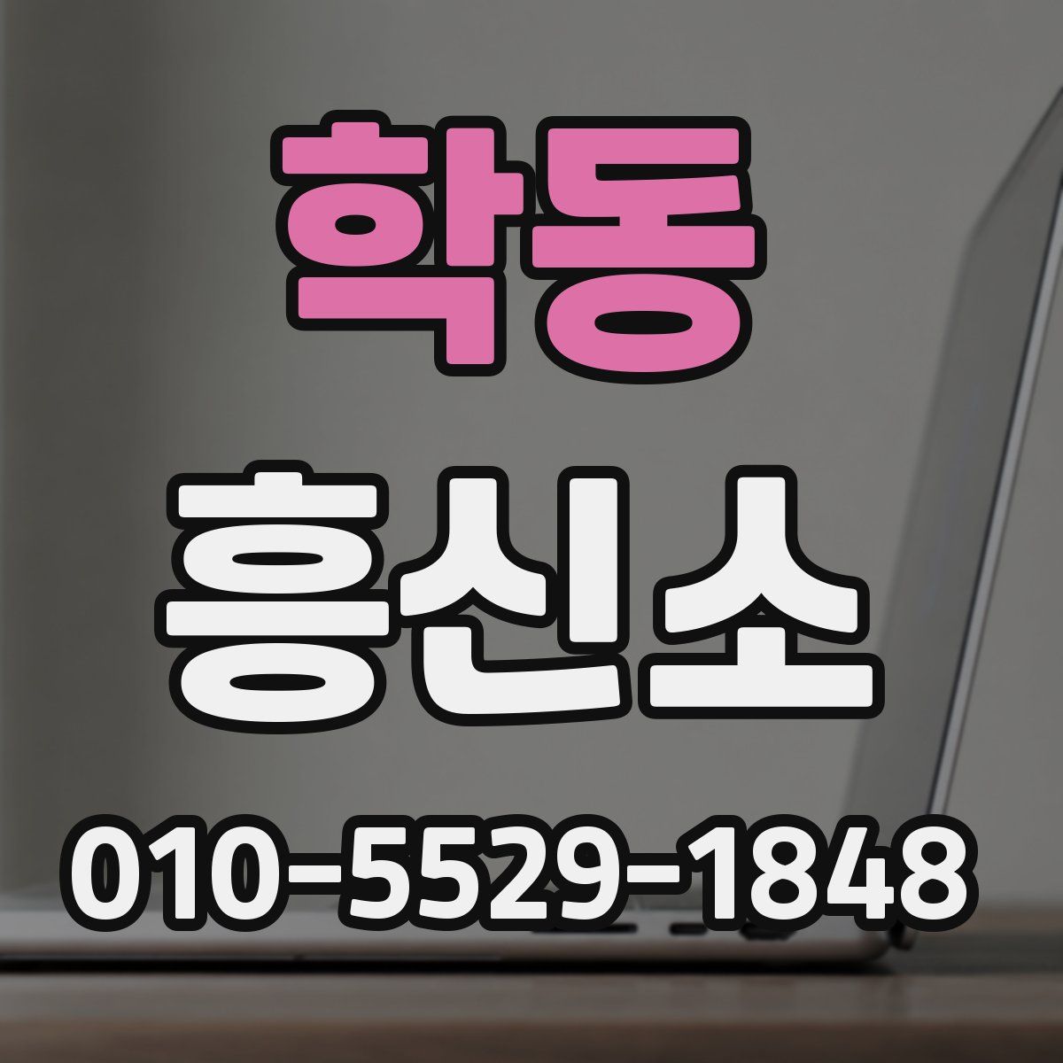 학동 흥신소