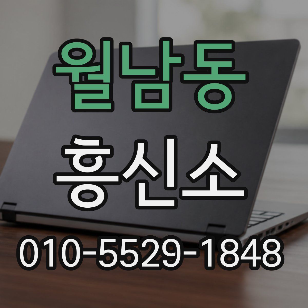 월남동 흥신소
