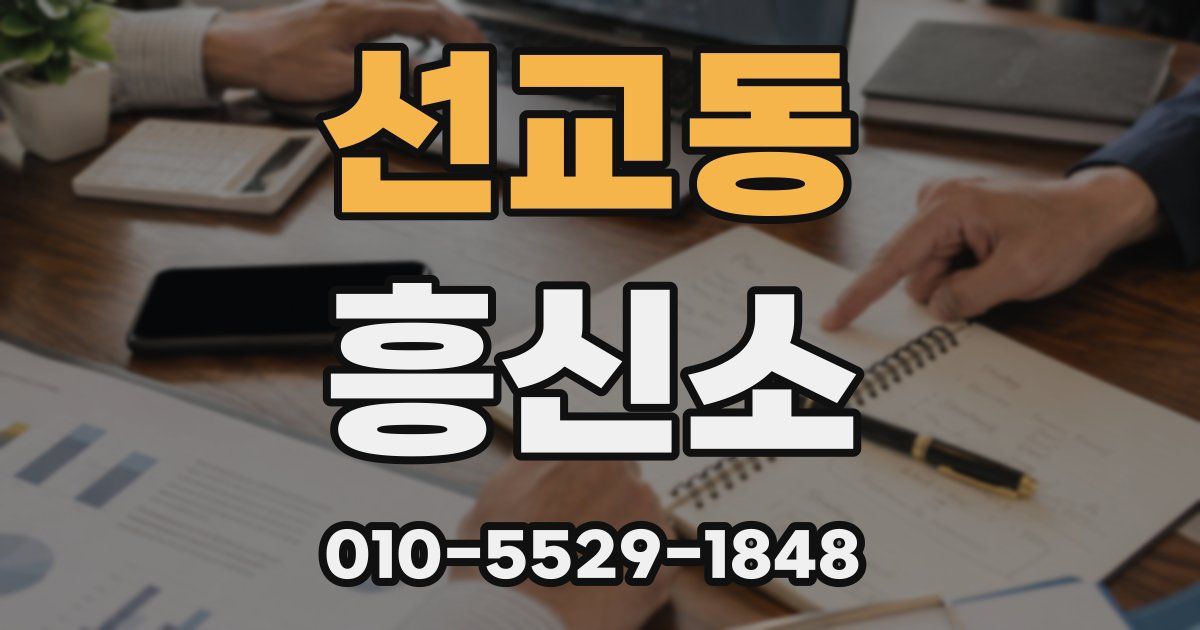 선교동 흥신소