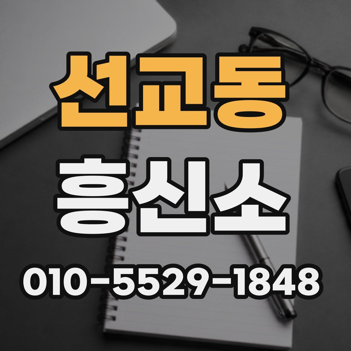 선교동 흥신소