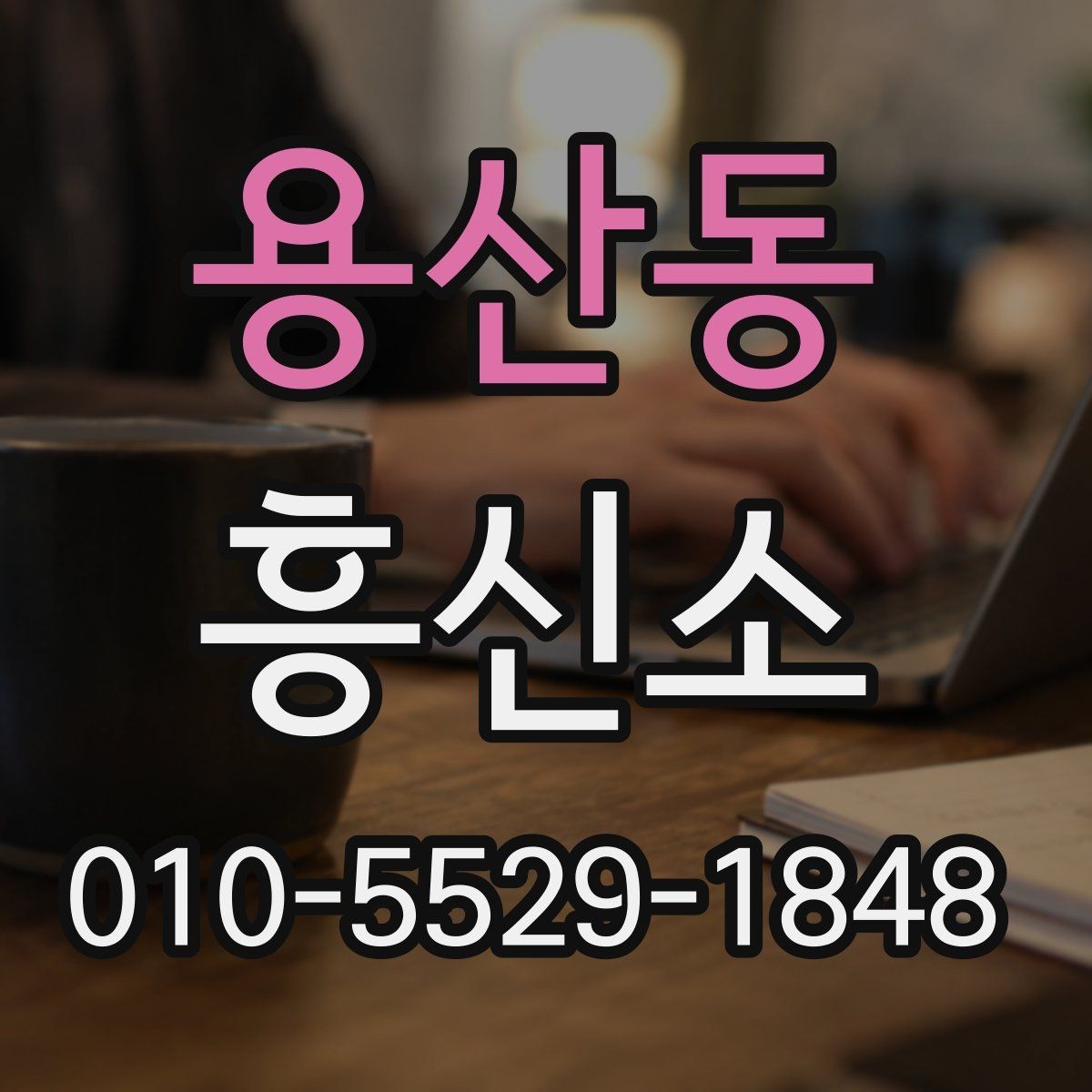 용산동 흥신소 문의 전 확인하면 좋은 서류와 정보