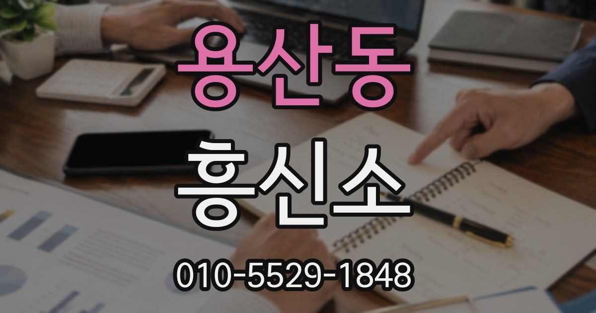 용산동 흥신소
