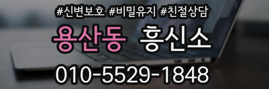 용산동 흥신소
