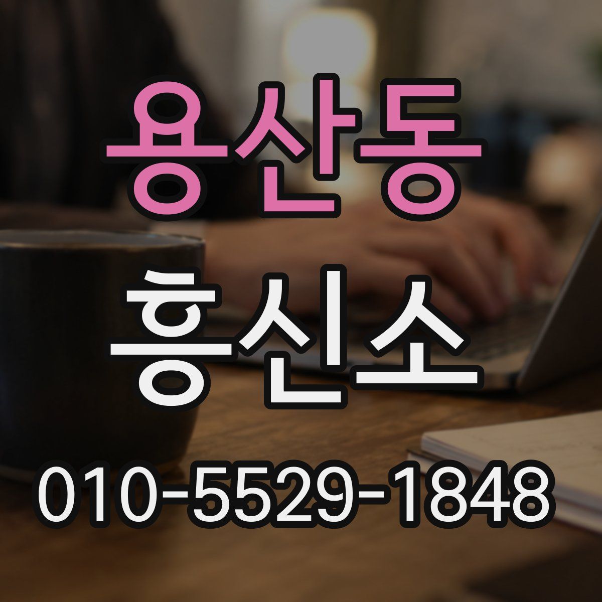 용산동 흥신소