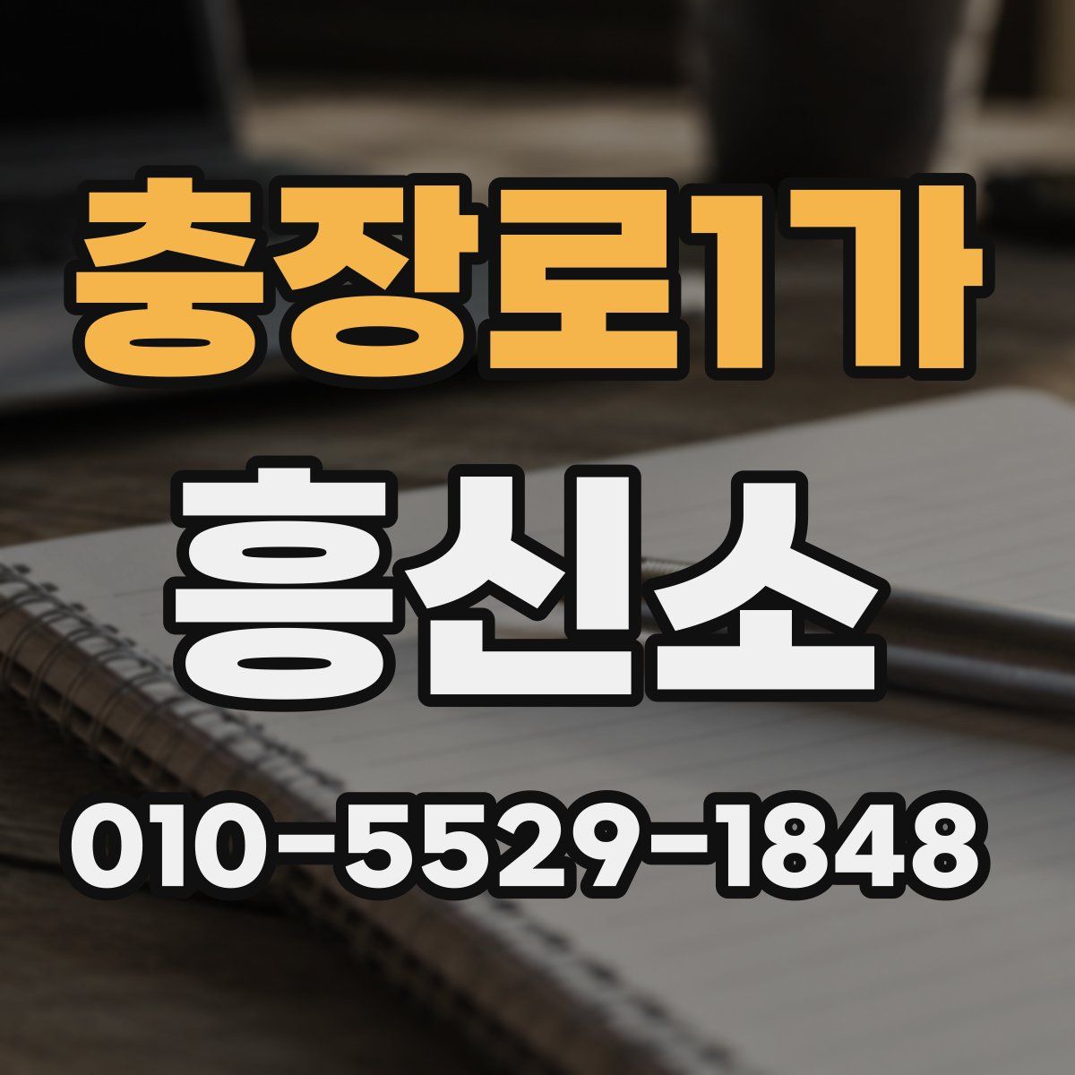 충장로1가 흥신소
