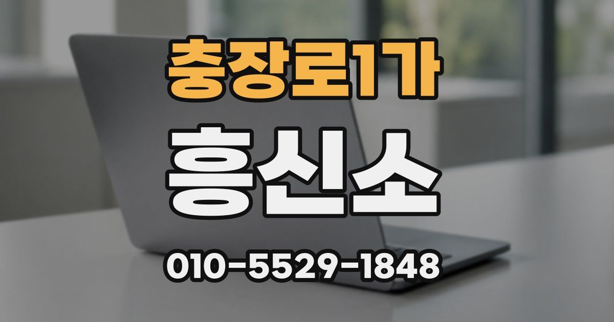 충장로1가 흥신소