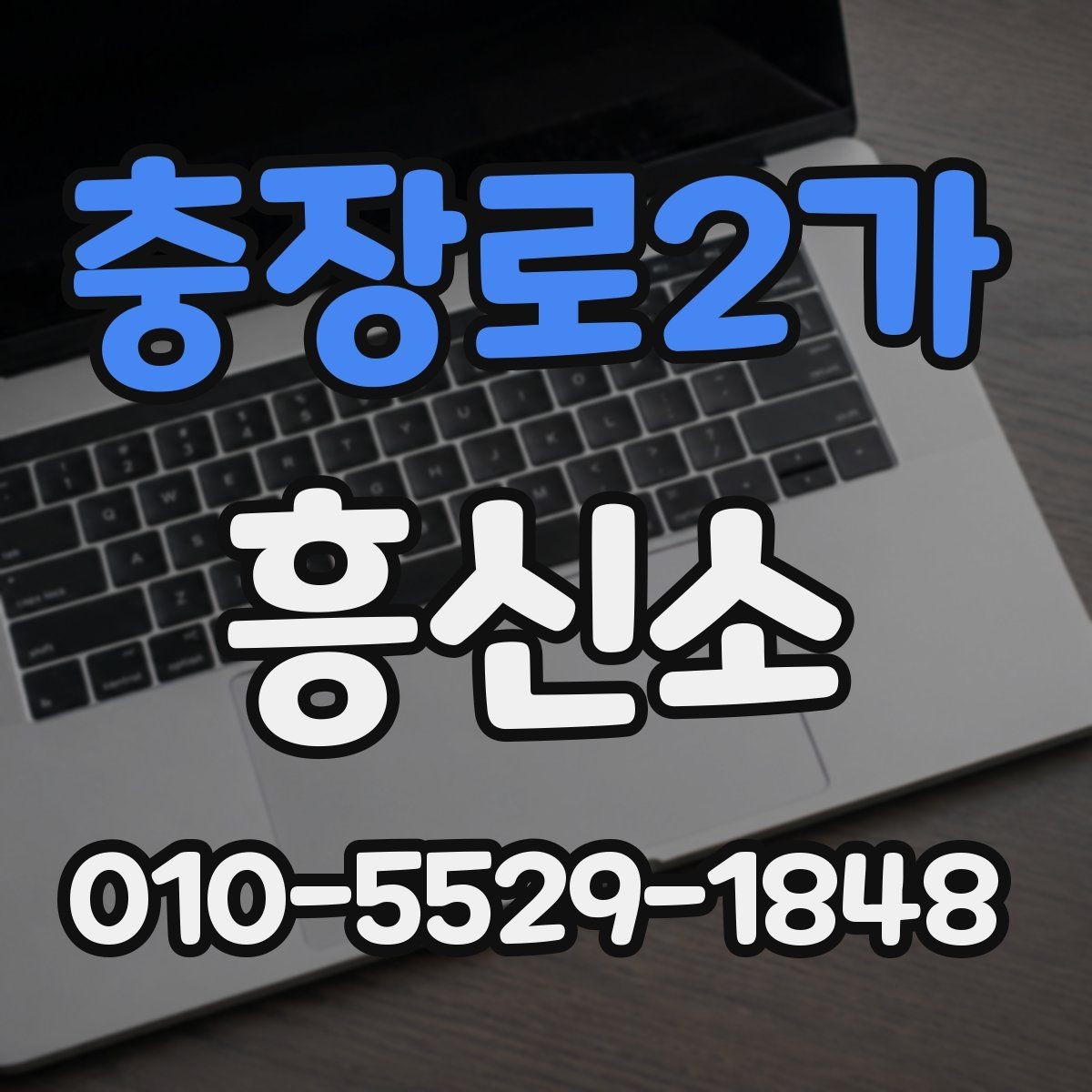 충장로2가 흥신소 상담에서 자주 묻는 내용