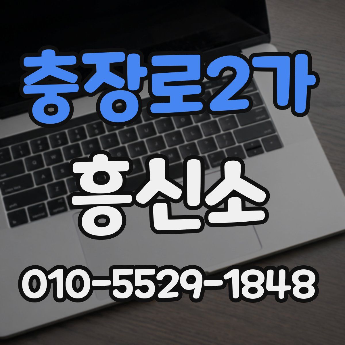 충장로2가 흥신소