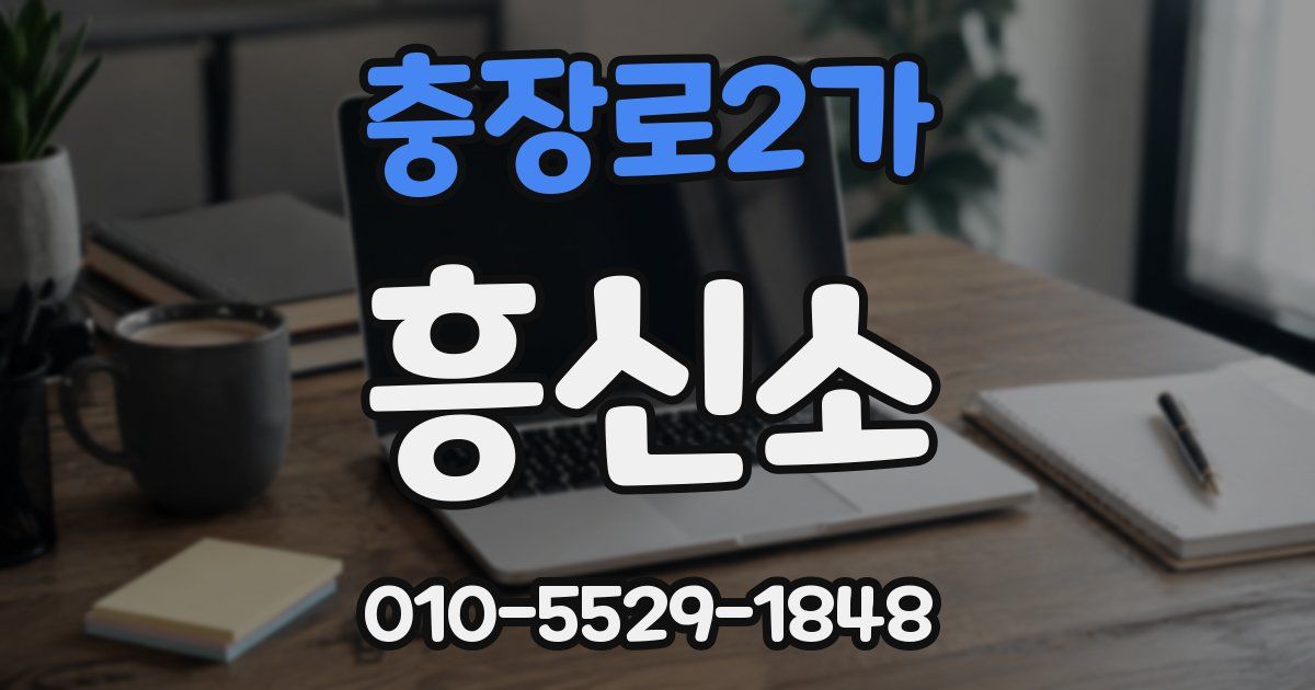 충장로2가 흥신소