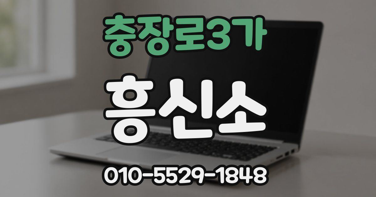 충장로3가 흥신소