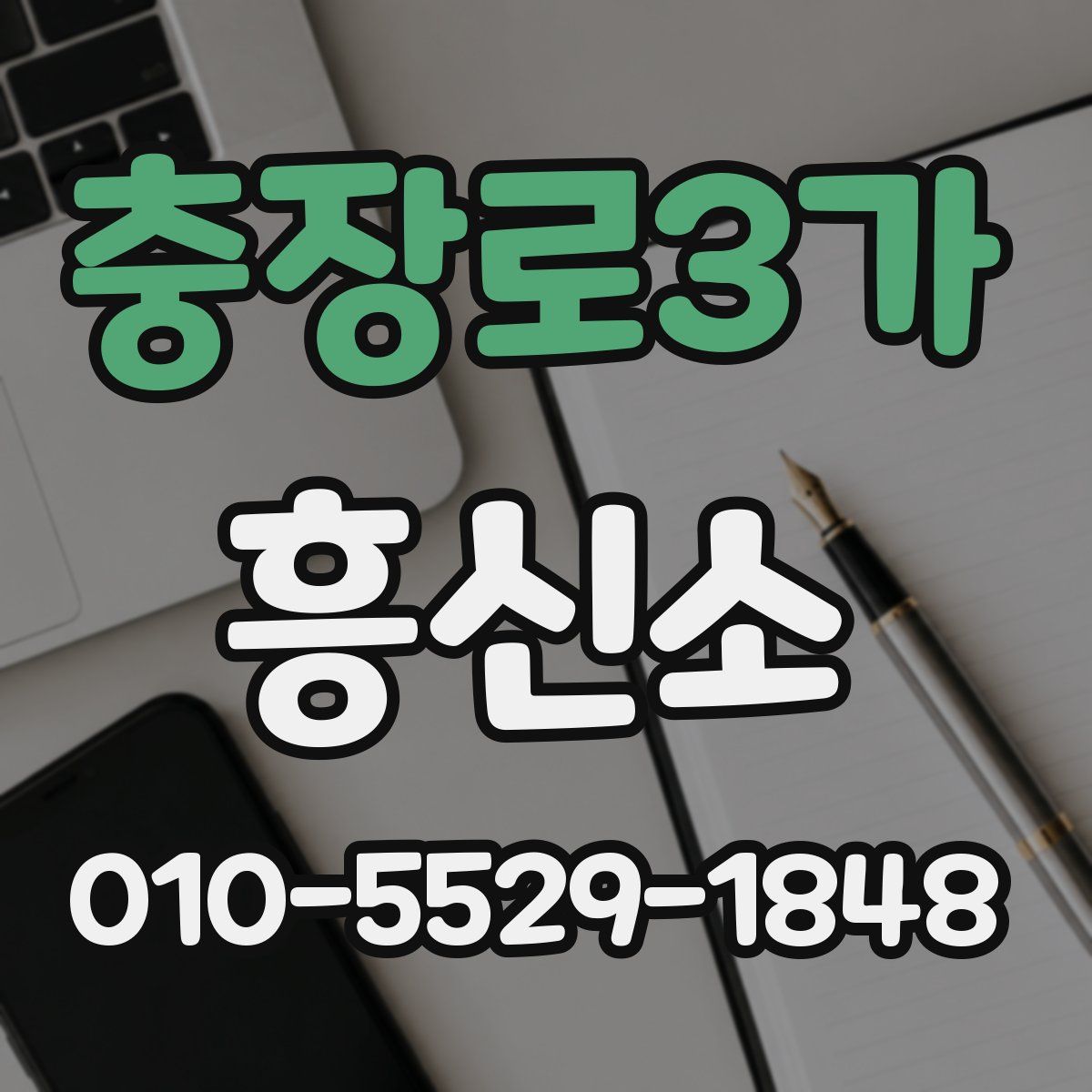 충장로3가 흥신소